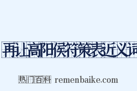 再让高阳侯符策表近义词是什么意思的图片